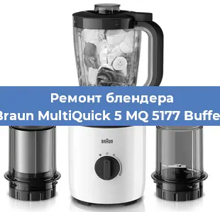 Ремонт блендера Braun MultiQuick 5 MQ 5177 Buffet в Екатеринбурге